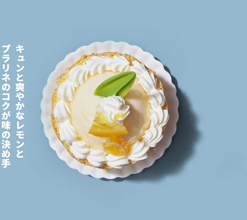 キュンと爽やかなレモンとプラリネのコクが味の決め手