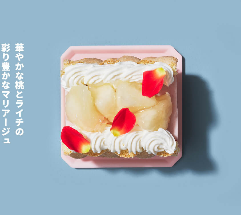 華やかな桃とライチの彩り豊かなマリアージュ