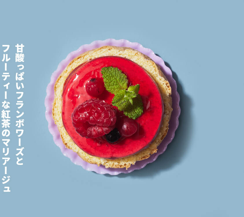甘酸っぱいフランボワーズと
								フルーティーな紅茶のマリアージュ