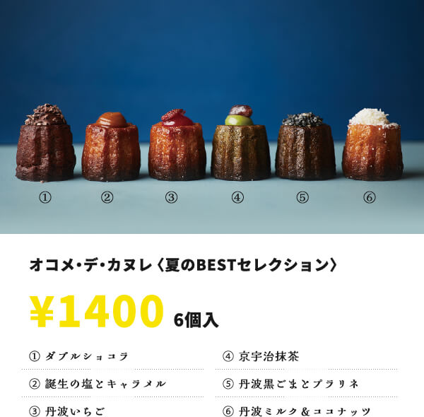 オコメ・デ・カヌレ 〈夏のBESTセレクション〉￥1400 6個入