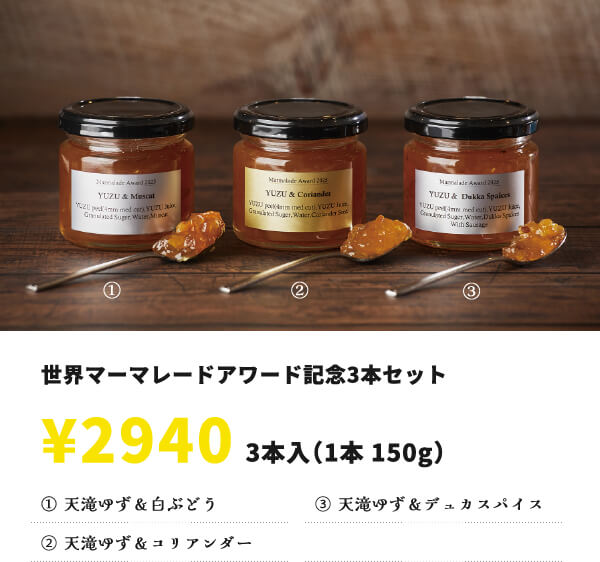 世界マーマレードアワード記念3本セット ￥2940 3本入（1本 150g）