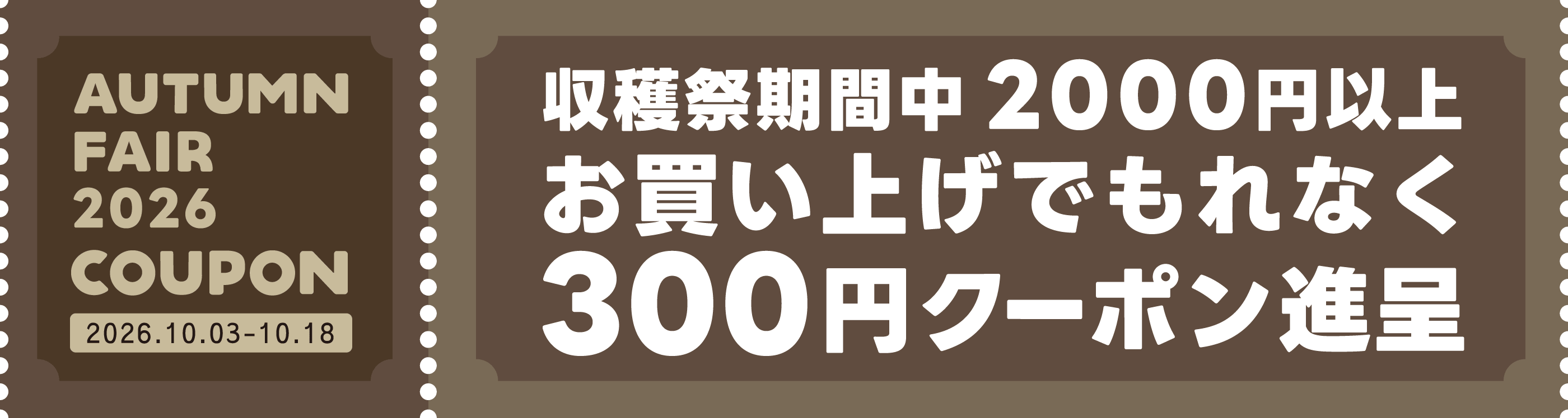 収穫祭期間中2000円以上お買い上げでもれなく300円クーポン進呈