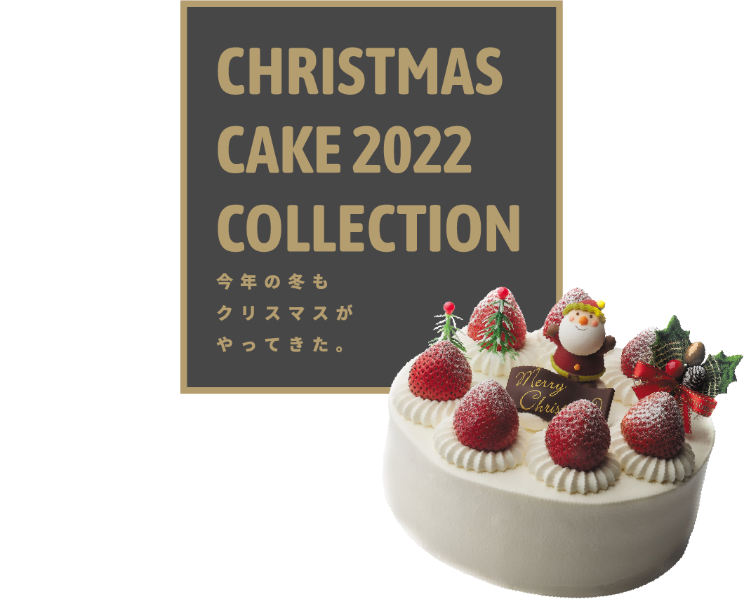 CHRISTMAS CAKE 2022 COLLECTION 今年の冬もクリスマスがやってきた。