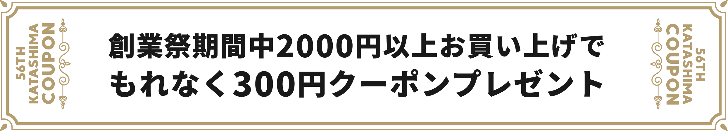 創業祭期間中2000円以上お買い上げでもれなく300円クーポンプレゼント