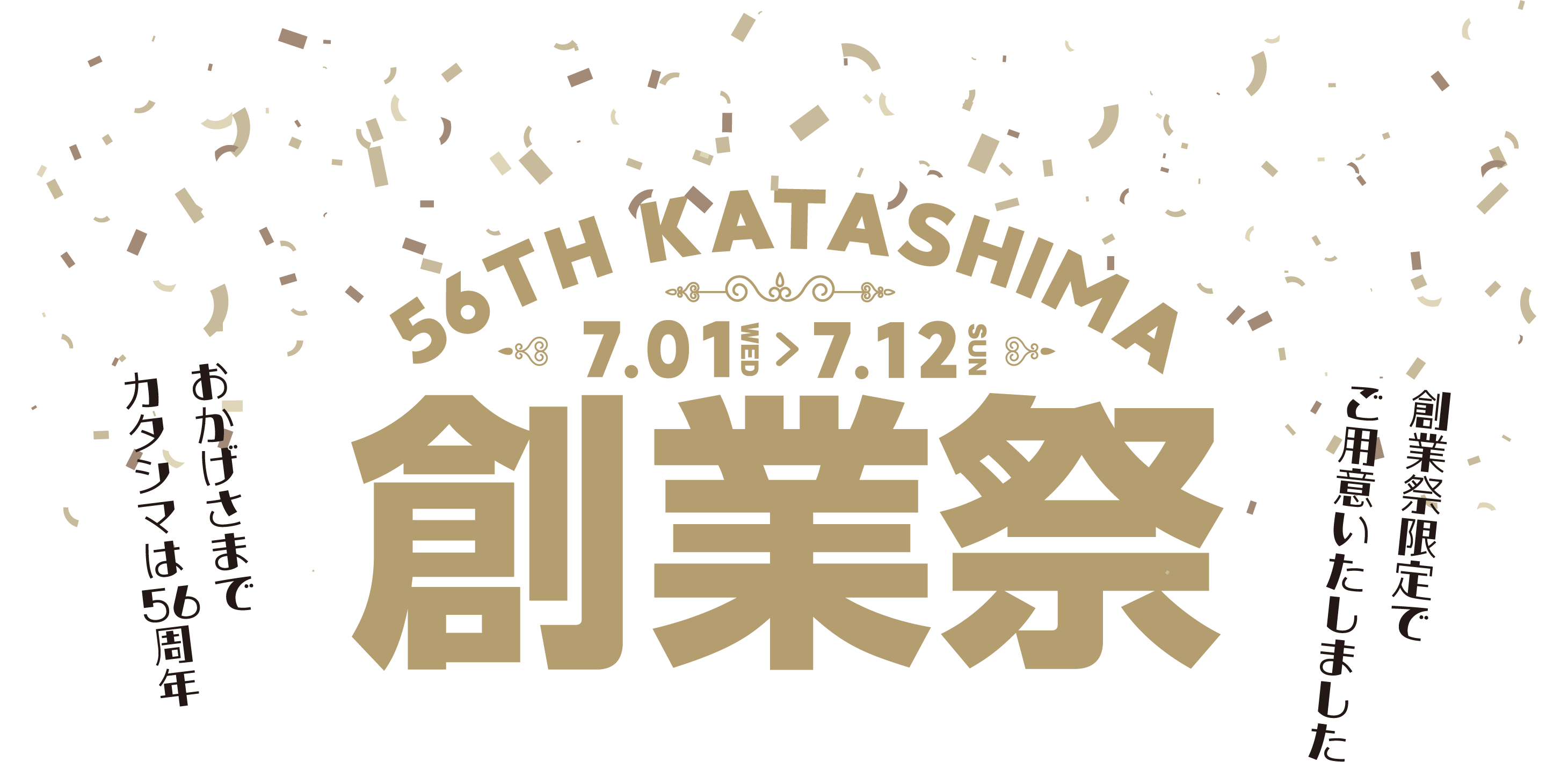 56th創業祭 おかげさまでカタシマは56周年 創業祭限定でご用意いただしました