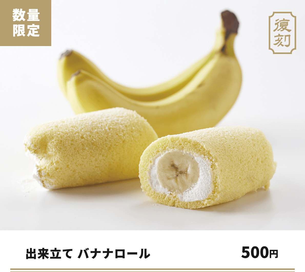 出来立て バナナロール