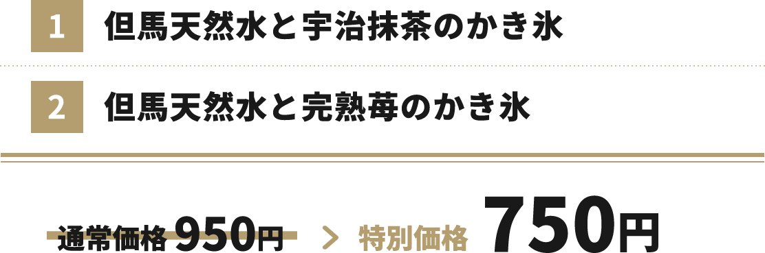 但馬天然水と宇治抹茶のかき氷 但馬天然水と完熟苺のかき氷 特別価格750円
