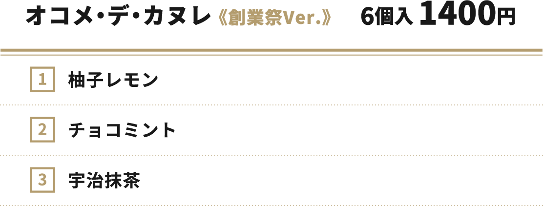 オコメ・デ・カヌレ 《創業祭Ver.》6個入 1400円柚子レモンチョコミント宇治抹茶