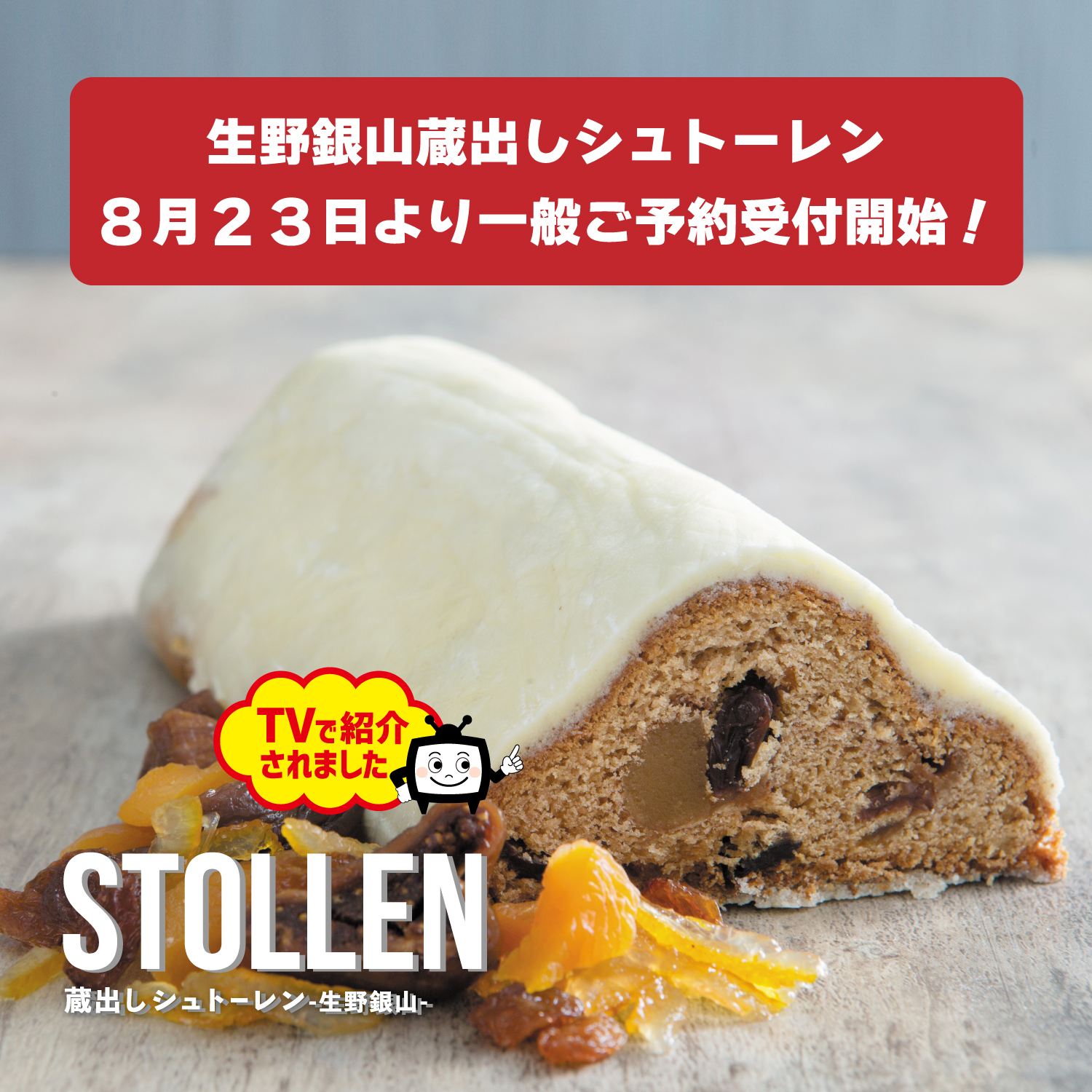 シュトーレン」 一般ご予約受付を8月23日（金）より開始します 
