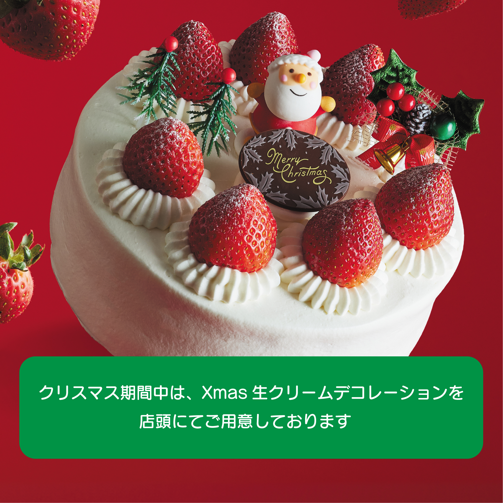 クリスマスケーキのご予約受付は終了いたしました。 | お知らせ 